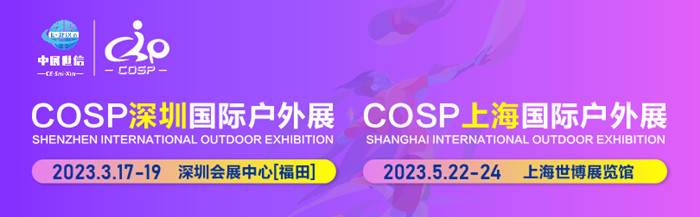 COSP深圳国际户外展