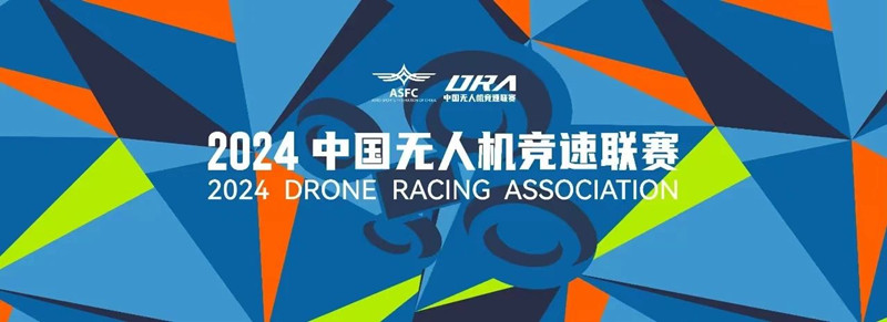 2024中国无人机竞速联赛