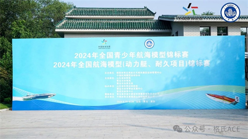 2024年全国青少年航海模型锦标赛